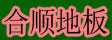 湖州南浔合顺地板厂
