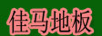 湖州旧馆佳马地板厂
