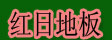 湖州旧馆红日地板厂
