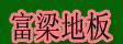 湖州旧馆富梁装饰材料厂
