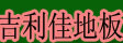 湖州旧馆吉利佳地板厂
