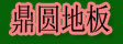 湖州南浔鼎圆地板厂
