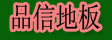 湖州南浔旧馆品信地板厂
