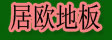 湖州南浔居欧地板厂
