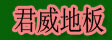 湖州南浔君威地板厂

