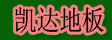 湖州南浔凯达地板加工厂
