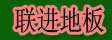 湖州南浔联进木制品加工厂
