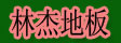 湖州南浔林杰地板加工厂
