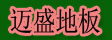 湖州南浔迈盛木制品厂
