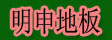湖州南浔明申地板厂

