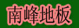 湖州南浔南峰地板加工厂
