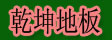湖州南浔乾坤木制品厂
