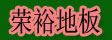 湖州南浔荣裕地板厂
