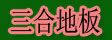 湖州南浔三合地板厂
