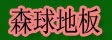 湖州南浔森球木业有限公司
