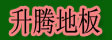 湖州南浔升腾地板厂
