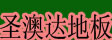 湖州南浔圣澳达木业有限公司
