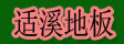湖州南浔适溪木制品厂
