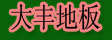 湖州南浔双林大丰地板厂
