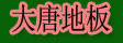 湖州南浔双林大唐地板厂
