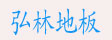 湖州南浔双林弘林地板厂
