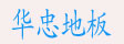 湖州南浔双林华忠地板厂
