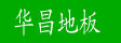 湖州南浔双林旧馆华昌地板厂
