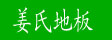 湖州南浔双林旧馆姜氏地板厂
