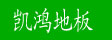 湖州南浔双林旧馆凯鸿地板厂
