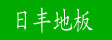 湖州南浔双林旧馆日丰木制品厂
