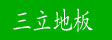 湖州南浔双林旧馆三立地板厂
