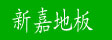 湖州南浔双林旧馆新嘉地板厂
