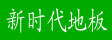 湖州南浔双林旧馆新时代地板厂
