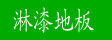 湖州南浔双林森夫淋漆地板加工厂
