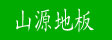 湖州南浔双林山源地板厂
