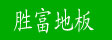 湖州南浔双林胜富地板厂
