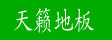 湖州南浔天籁地板厂
