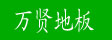 湖州南浔万贤地板厂
