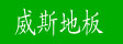 湖州南浔威斯地板加工厂
