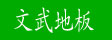 湖州南浔文武木制品厂
