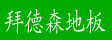 拜德森地板装饰公司
