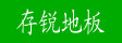 上海存锐贸易有限公司

