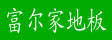 浙江富尔家木业有限公司/梵戴克木业(香港)有限公司
