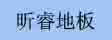 阜新市昕睿木业有限公司
