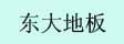 宿州东大木业有限公司
