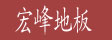 青岛宏峰木业有限公司
