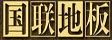 浙江国联地板有限公司
