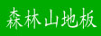 吉林延边林业集团珲春森林山木业有限公司
