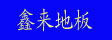 湖州南浔鑫来木业有限公司
