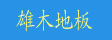 湖州南浔雄木木制品加工厂
